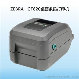 高效穩(wěn)定的辦公助手 Zebra GT820桌面條碼標(biāo)簽打印機(jī)全面解析